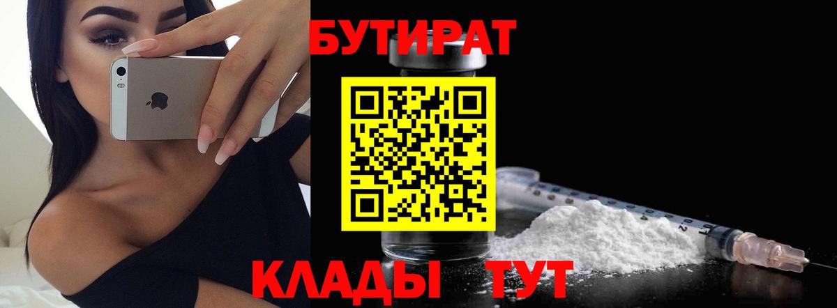 Бутират 99%  Вход с VPN  БУТИРАТ  Железноводск 