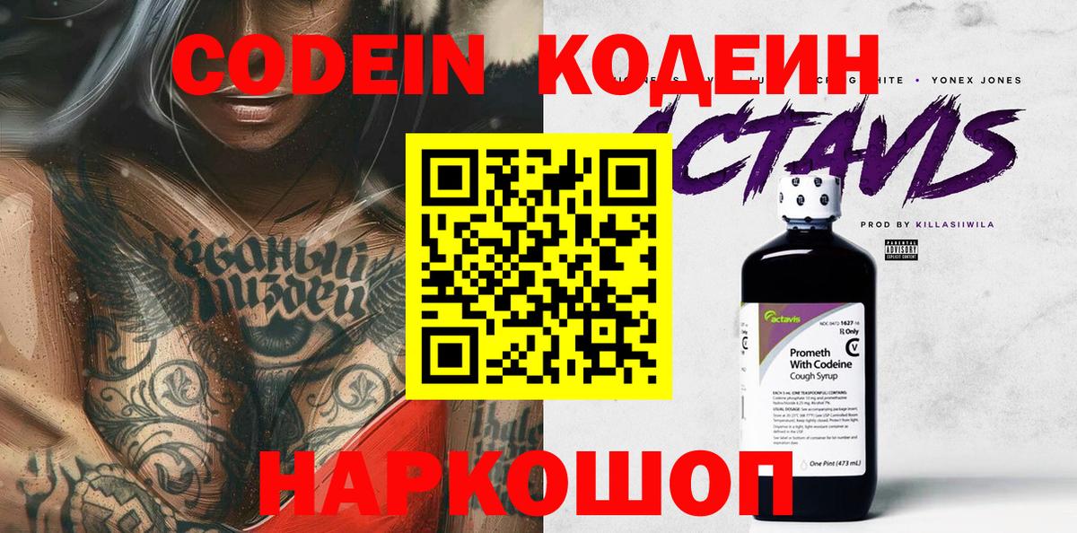 Кодеиновый сироп Lean Purple Drank  Codein Purple Drank  Вход с VPN  Железноводск 